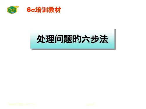 six-sigma解决问题六步法