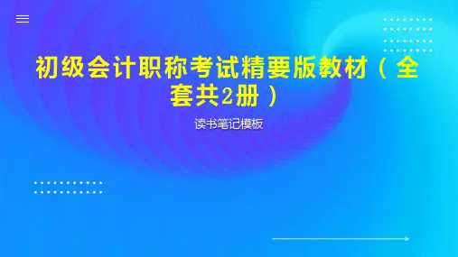 初级会计职称考试精要版教材(全套共2册)