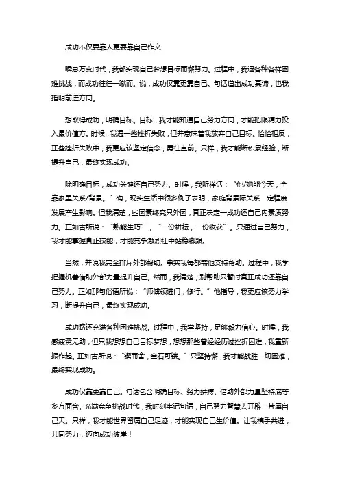 成功不仅要靠人更要靠自己作文