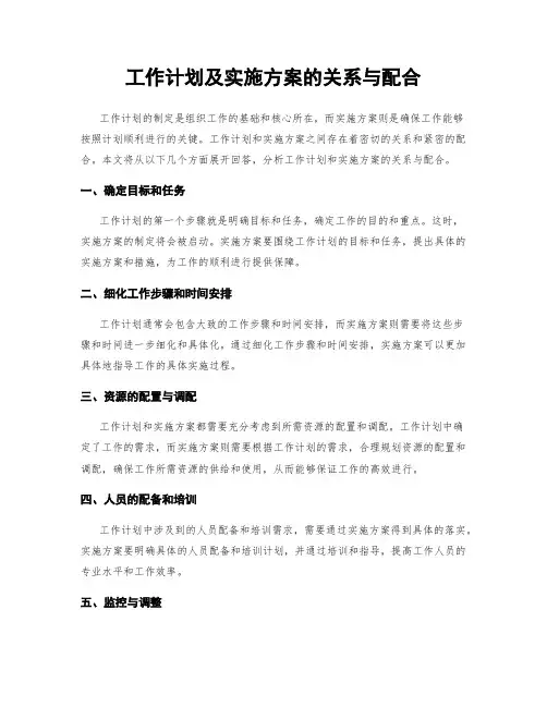工作计划及实施方案的关系与配合