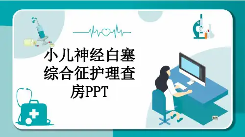 小儿神经白塞综合征护理查房PPT