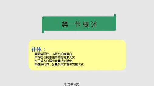 补体结合试验和补体测定.pptx