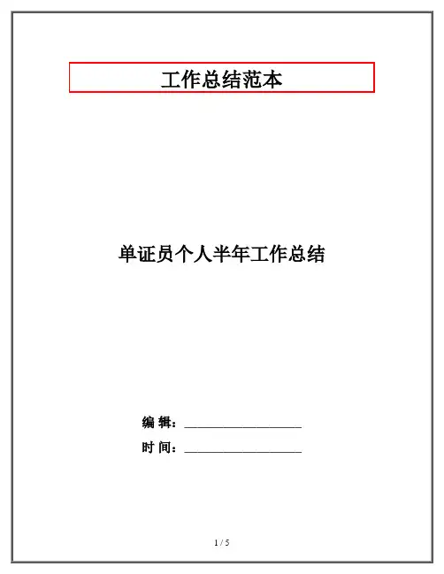 单证员个人半年工作总结