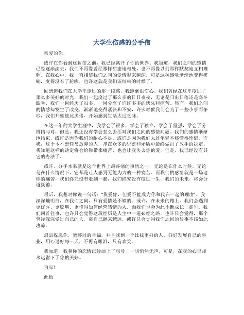 大学生伤感的分手信600字