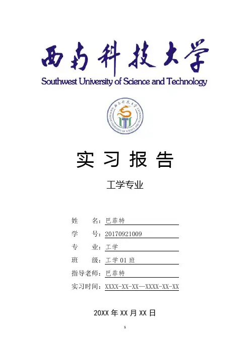 西南科技大学工学专业实习总结报告范文模板