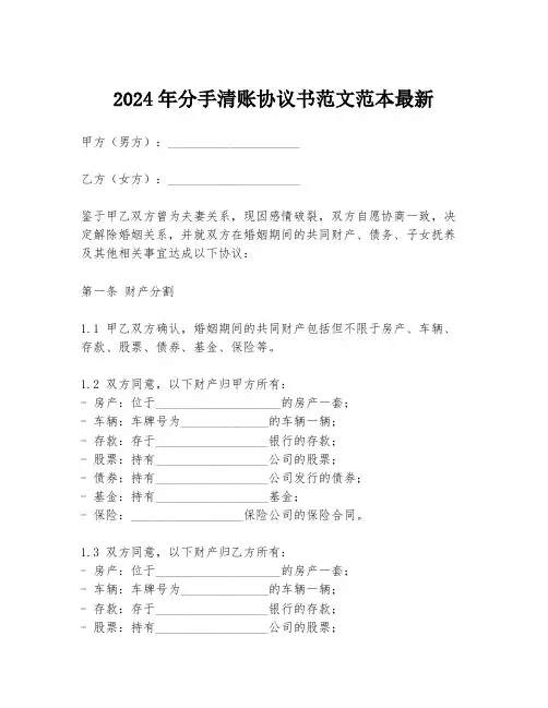 2024年分手清账协议书范文范本最新