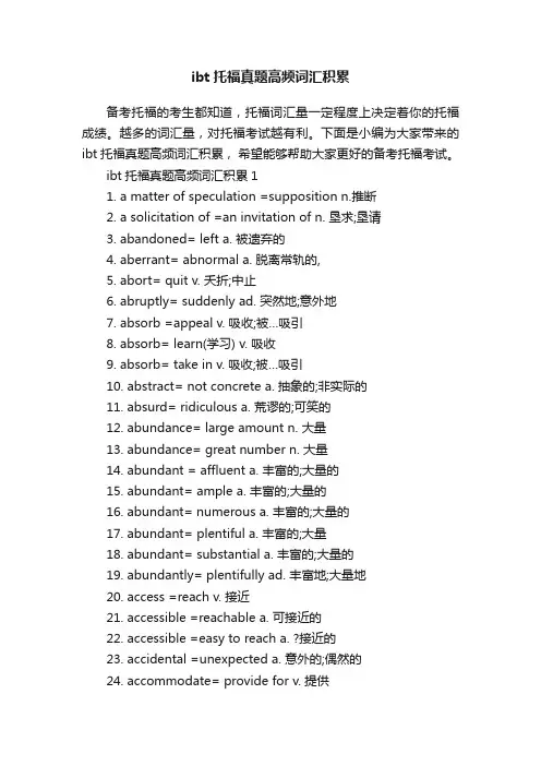 ibt托福真题高频词汇积累