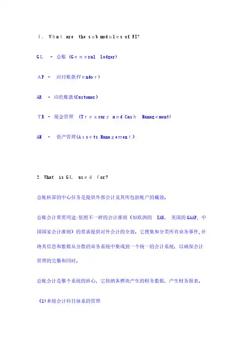 2024年SAPFICO面试基础知识