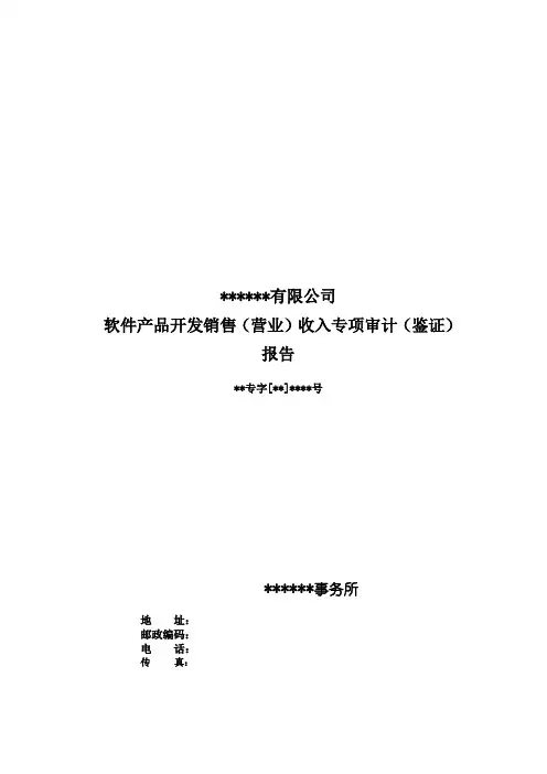软件产品开发销售(营业)收入专项审计(鉴证)报告模板