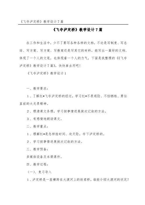 《飞夺泸定桥》教学设计7篇