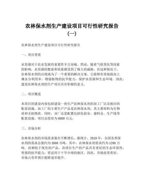 农林保水剂生产建设项目可行性研究报告 (一)