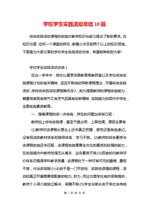 学校学生实践活动总结10篇