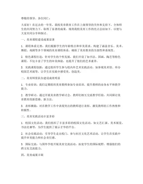 美育总结亮点汇报范文