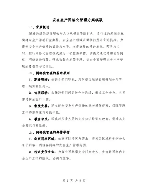 安全生产网格化管理方案模版（3篇）