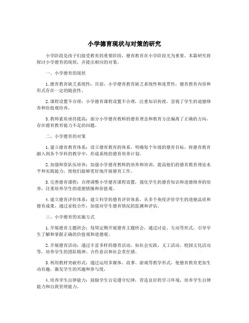 小学德育现状与对策的研究