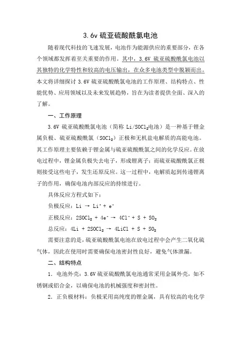 3.6v硫亚硫酸酰氯电池