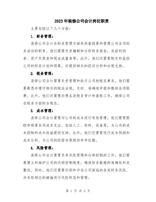 2023年装修公司会计岗位职责