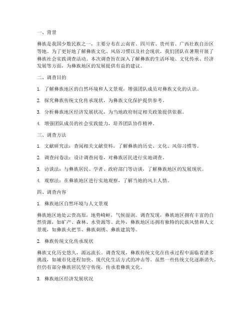 调查彝族暑期社会实践