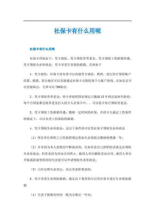 社保卡有什么用呢