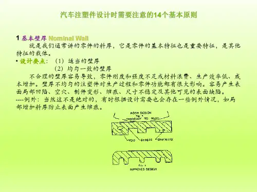 汽车注塑件(塑料件)设计时需要遵循的14个基本原则