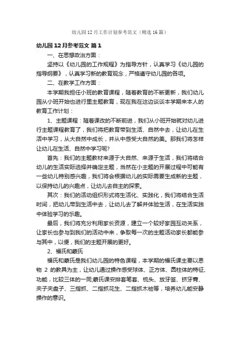 幼儿园12月工作计划参考范文（精选16篇）