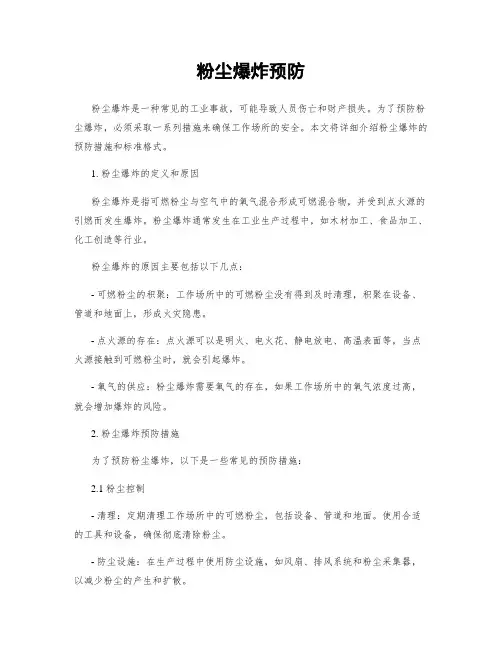 粉尘爆炸预防