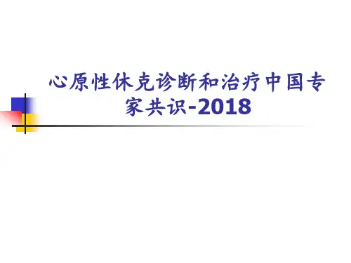 心源性休克中国专家共识
