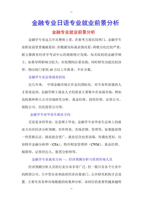 金融专业日语专业就业前景分析