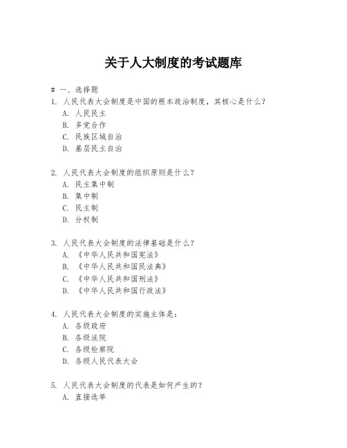 关于人大制度的考试题库
