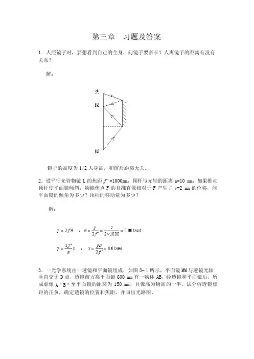 工程光学第三章课后习题及答案郁道银
