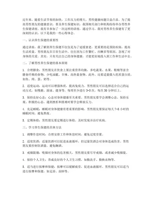 男性养生保健讲座心得体会
