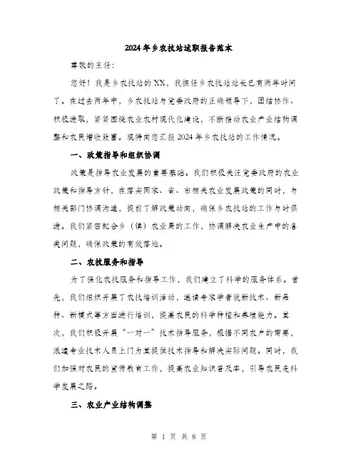 2024年乡农技站述职报告范本(三篇)