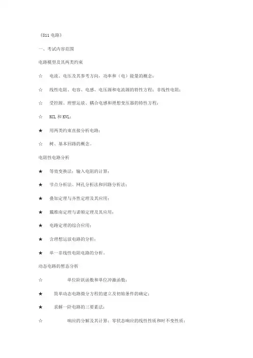 华北电力大学811电路复习总结