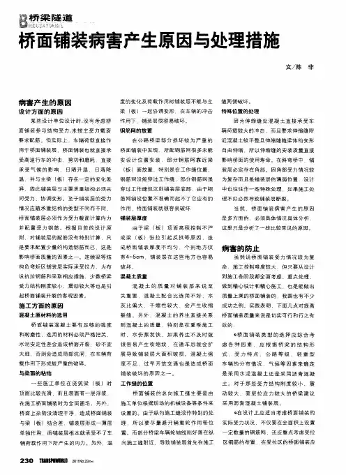桥面铺装病害产生原因与处理措施