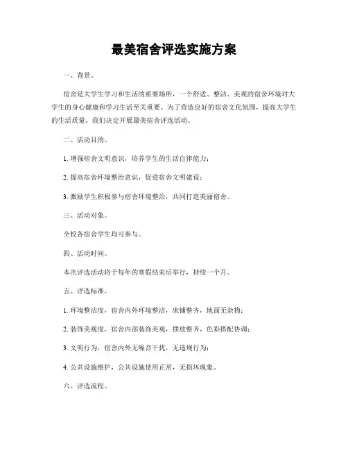 最美宿舍评选实施方案