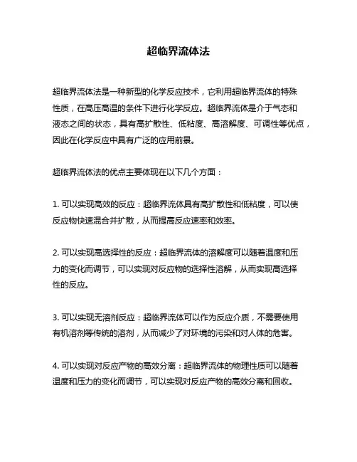 超临界流体法