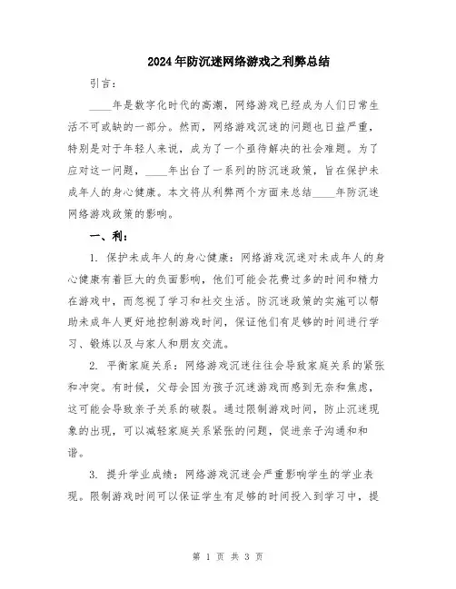 2024年防沉迷网络游戏之利弊总结