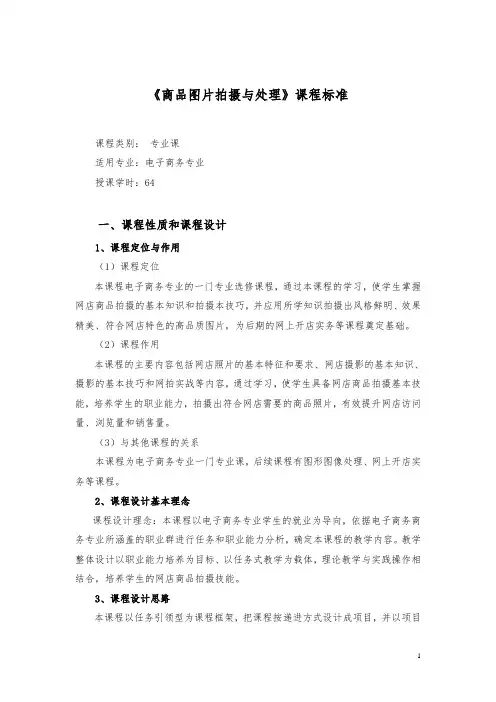 《商品图片拍摄与处理》课程标准