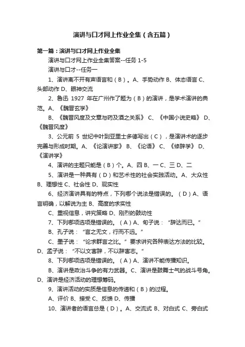 演讲与口才网上作业全集（含五篇）