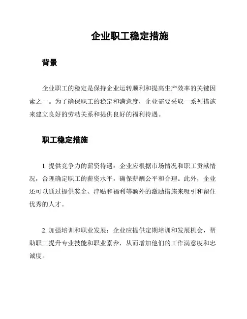 企业职工稳定措施
