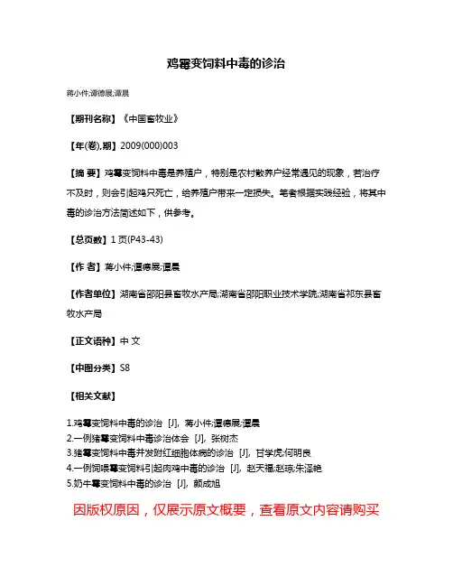 鸡霉变饲料中毒的诊治