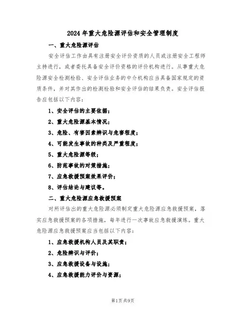 2024年重大危险源评估和安全管理制度（三篇）