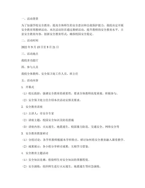 安全教育周教研活动记录