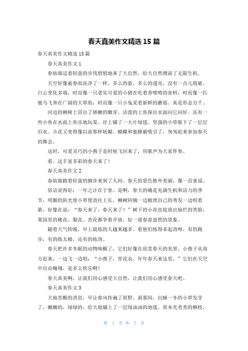 春天真美作文精选15篇