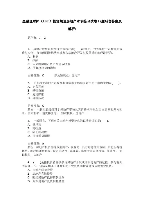金融理财师(CFP)投资规划房地产章节练习试卷1(题后含答案及解析)