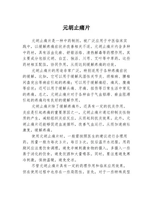 元胡止痛片