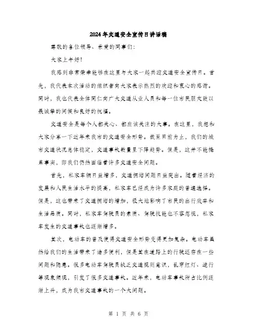 2024年交通安全宣传日讲话稿(三篇)
