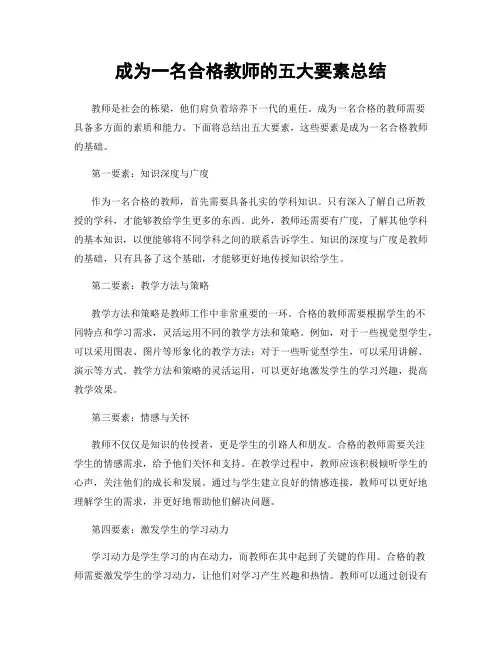 成为一名合格教师的五大要素总结