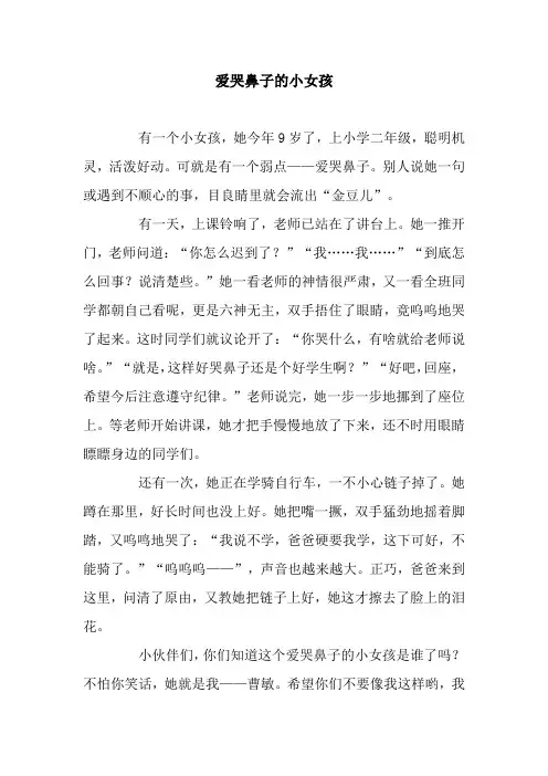 爱哭鼻子的小女孩