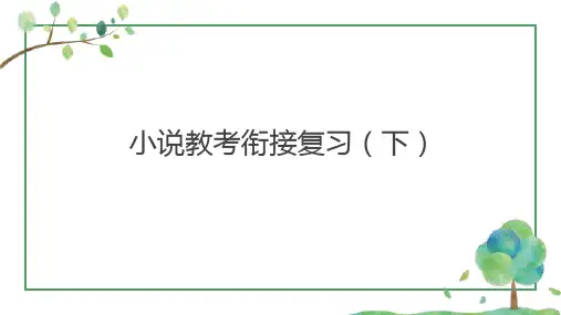 2024年高考语文二轮专题：小说教考衔接复习(下)